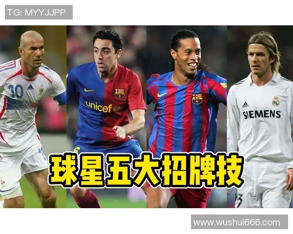 足球球星十大经典招牌动作盘点 解锁球场上的神奇技艺