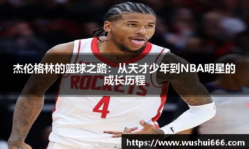 杰伦格林的篮球之路：从天才少年到NBA明星的成长历程