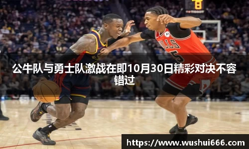公牛队与勇士队激战在即10月30日精彩对决不容错过