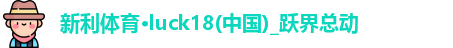新利体育